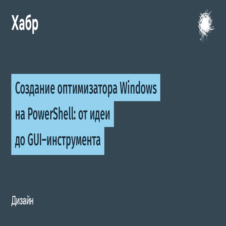 Desarrollo de un optimizador para Windows con PowerShell: desde la concepción hasta la herramienta con interfaz gráfica