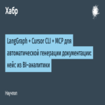 LangGraph + Cursor CLI + MCP para la generación automática de documentación: un caso de estudio en analítica de BI