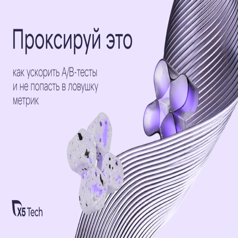 Proxya esto: cómo acelerar las pruebas A/B y evitar caer en la trampa de las métricas