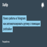 Búsqueda de empleo en Telegram: cómo automatizar tareas rutinarias mediante JobStalker