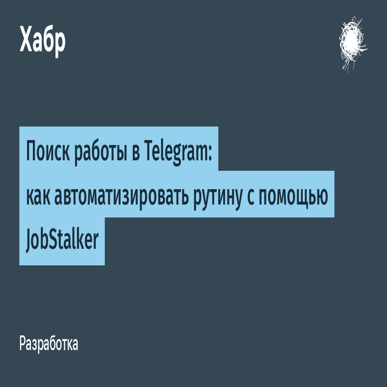 Búsqueda de empleo en Telegram: cómo automatizar tareas rutinarias mediante JobStalker