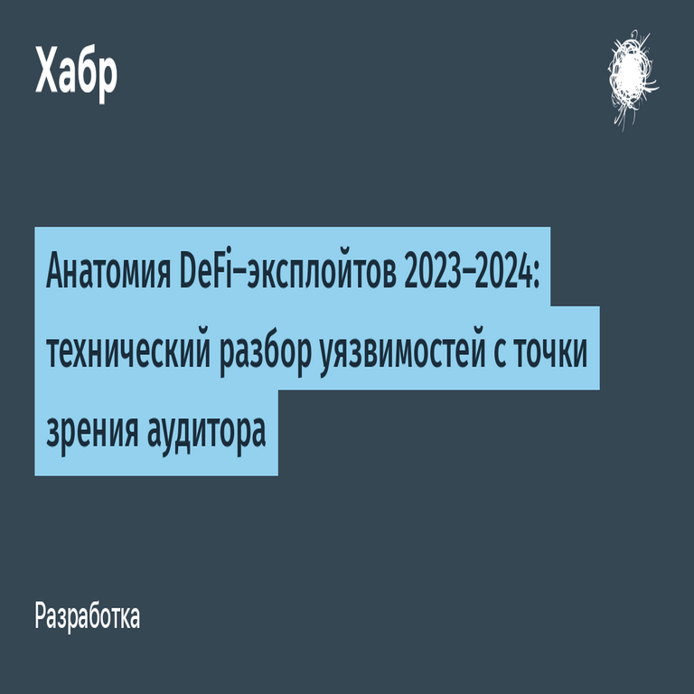 Anatomía de las explotaciones en DeFi 2023-2024: análisis técnico de vulnerabilidades desde la perspectiva de un auditor.