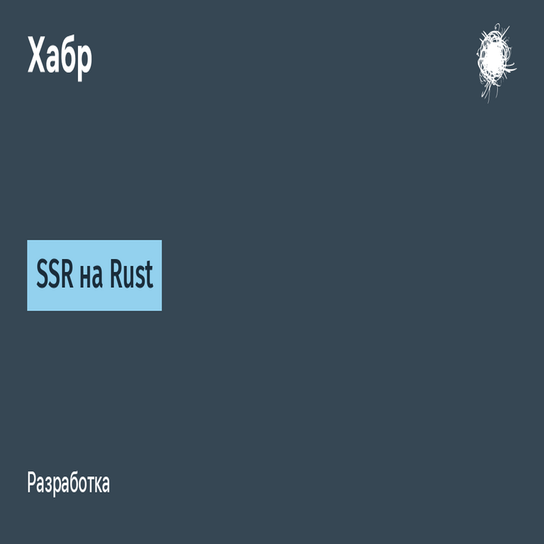 Renderizado del lado del servidor en Rust Renderizado del lado del servidor en Rust
