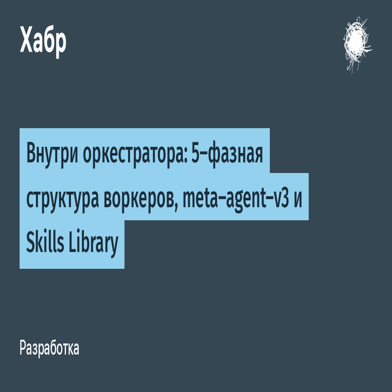 Dentro del orquestador: estructura de cinco fases de los workers, meta-agent-v3 y biblioteca de habilidades Dentro del orquestador: estructura de cinco fases de los workers, meta-agent-v3 y biblioteca de habilidades