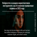 Redes neuronales en cada herramienta de marketing: cómo la IA ha transformado los servicios convencionales en 2025 Redes neuronales en cada herramienta de marketing: cómo la IA ha transformado los servicios convencionales en 2025