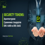 Comparación entre ERC-3643 y ERC-1400: soluciones arquitectónicas para tokens de seguridad