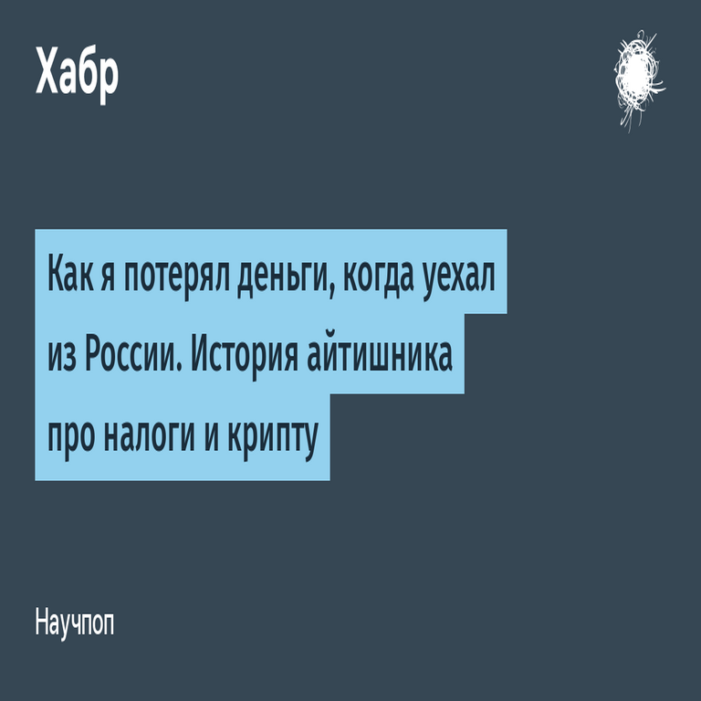 Cómo perdí dinero al abandonar Rusia: relato de un profesional de TI sobre impuestos y criptomonedas. Cómo perdí dinero al abandonar Rusia: relato de un profesional de TI sobre impuestos y criptomonedas.