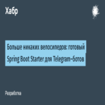 Adiós a reinventar la rueda: starter listo para Spring Boot en bots de Telegram