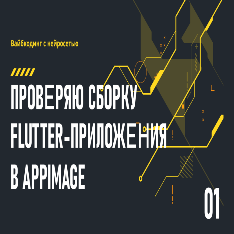 Codificación asistida por redes neuronales, parte 1: verificación de la compilación de una aplicación Flutter en formato AppImage Codificación asistida por redes neuronales, parte 1: verificación de la compilación de una aplicación Flutter en formato AppImage