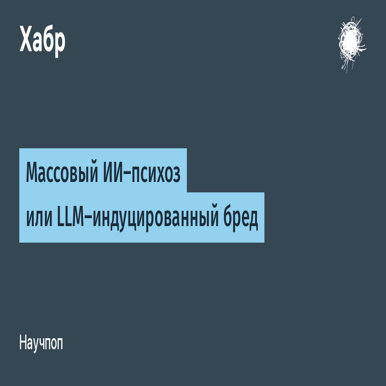 Psicosis masiva inducida por IA o delirio provocado por modelos de lenguaje grandes Psicosis masiva inducida por IA o delirio provocado por modelos de lenguaje grandes