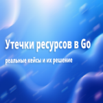 Análisis de fugas de recursos en Go: casos prácticos reales y sus resoluciones