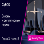 CyBOK. Capítulo 3. Leyes y normativas regulatorias. Parte 5.