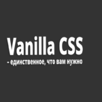 CSS vanilla: lo único que realmente necesitas