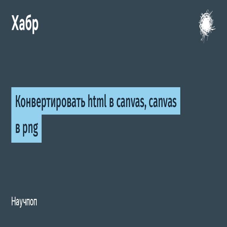 Conversión de HTML a canvas y de canvas a PNG