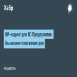 Codificación con inteligencia artificial para 1C:Enterprise. Estado actual de la situación.