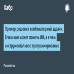Ejemplo de resolución de un problema combinatorio: en qué aspectos puede asistirnos la inteligencia artificial y en cuáles la programación instrumental.