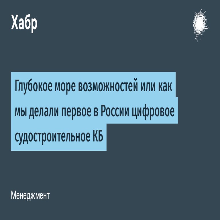 Un vasto océano de oportunidades: cómo desarrollamos el primer bureau de diseño digital para la construcción naval en Rusia