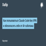 Guía para utilizar Claude Code sin VPN y protegerse contra el sabotaje de inteligencia artificial