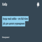 Cuando un pasatiempo se convierte en un empleo a tiempo completo para toda una institución.
