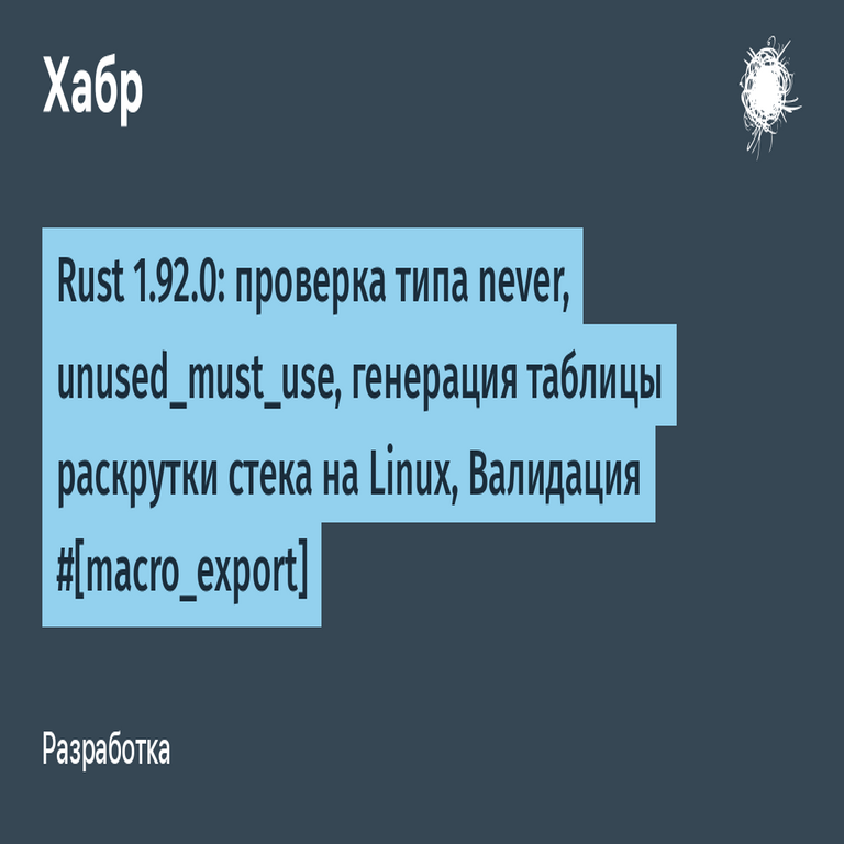 Traducción de Rust 1.92.0: verificación del tipo never, unused_must_use, generación de la tabla de desenrollado de pila en Linux y validación de #[macro_export].