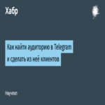 Cómo identificar y convertir una audiencia en Telegram en clientes potenciales