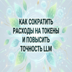 Cómo reducir los costos en tokens y mejorar la precisión de los modelos de lenguaje grandes Cómo reducir los costos en tokens y mejorar la precisión de los modelos de lenguaje grandes