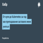 De cero a Kubernetes en un año: cómo la docencia me impulsó a aprender de manera intensiva