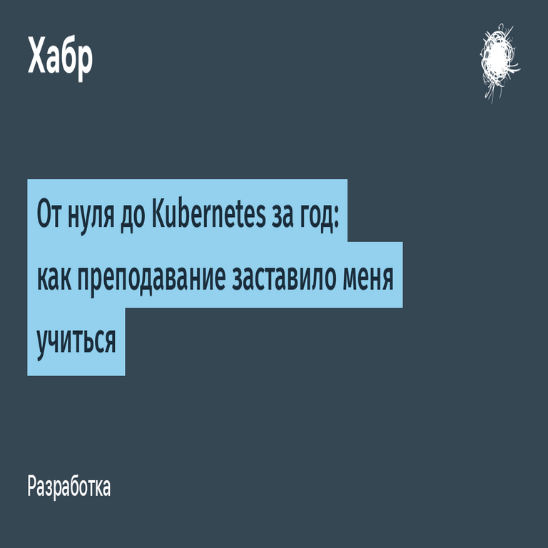 De cero a Kubernetes en un año: cómo la docencia me impulsó a aprender de manera intensiva