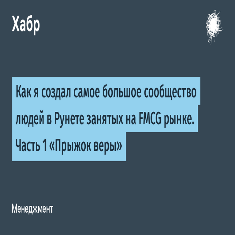 Cómo creé la mayor comunidad de personas en Runet dedicadas al mercado de bienes de consumo de rápida rotación. Parte 1: Salto de fe