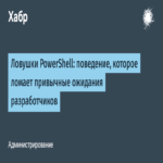 Trampas en PowerShell: comportamientos que desafían las expectativas convencionales de los desarrolladores