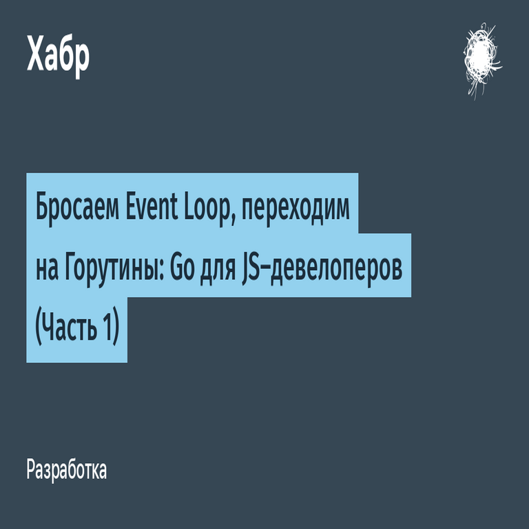 Abandonamos el Event Loop y adoptamos las Goroutines: Go para desarrolladores de JavaScript (Parte 1)