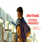 11 características útiles de las DevTools de Chrome: Parte 2 11 características útiles de las DevTools de Chrome: Parte 2