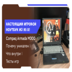 La maravilla ingenieril de Compaq de los años 90