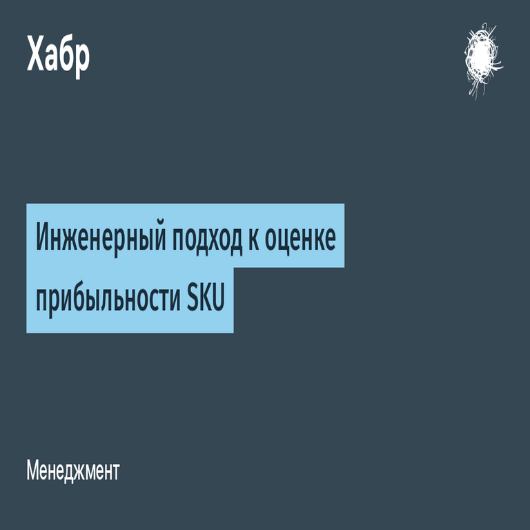Enfoque ingenieril para la evaluación de la rentabilidad de las SKU Enfoque ingenieril para la evaluación de la rentabilidad de las SKU