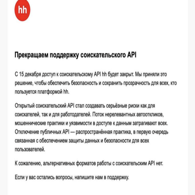 Bloqueo del API público de hh.ru: ¿fin de la era de las respuestas automáticas o nuevo impulso en el desarrollo? Bloqueo del API público de hh.ru: ¿fin de la era de las respuestas automáticas o nuevo impulso en el desarrollo?