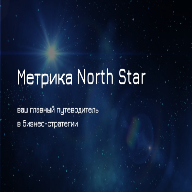 La métrica North Star como su principal orientador en la estrategia empresarial. La métrica North Star como su principal orientador en la estrategia empresarial.