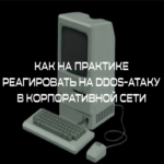 Cómo responder en la práctica a un ataque DDoS en una red corporativa Cómo responder en la práctica a un ataque DDoS en una red corporativa