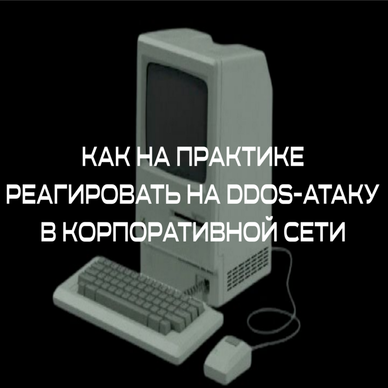 Cómo responder en la práctica a un ataque DDoS en una red corporativa Cómo responder en la práctica a un ataque DDoS en una red corporativa