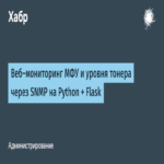 Monitoreo web de dispositivos multifuncionales y niveles de tóner mediante SNMP con Python y Flask Monitoreo web de dispositivos multifuncionales y niveles de tóner mediante SNMP con Python y Flask