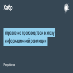 Gestión de la producción en la era de la revolución informacional Gestión de la producción en la era de la revolución informacional
