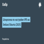 Guía de referencia para la configuración de VPS en Debian/Ubuntu (2025) Guía de referencia para la configuración de VPS en Debian/Ubuntu (2025)