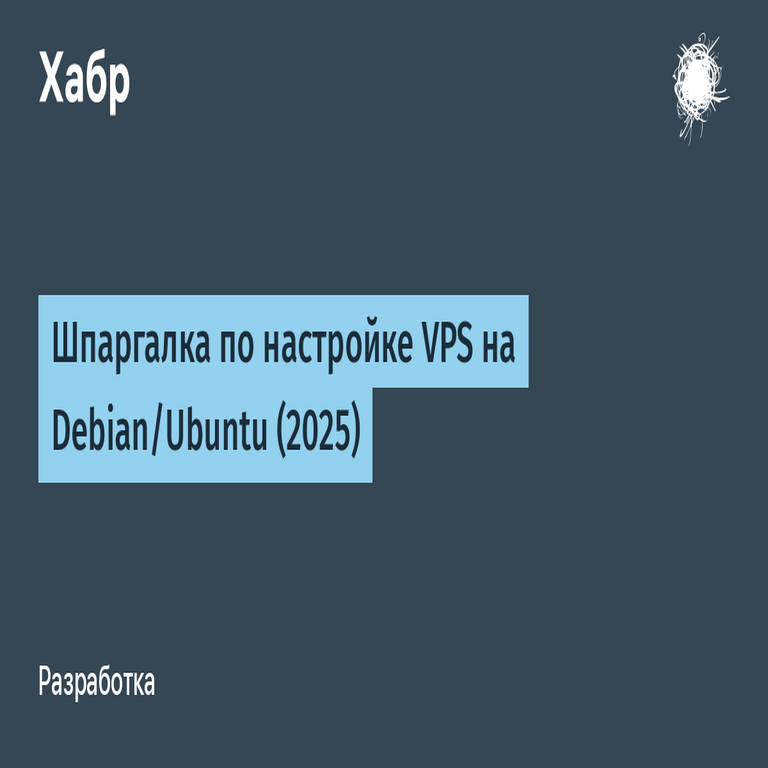 Guía de referencia para la configuración de VPS en Debian/Ubuntu (2025) Guía de referencia para la configuración de VPS en Debian/Ubuntu (2025)