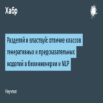 Divide y conquista: la distinción entre clases de modelos generativos y predictivos en bioingeniería y procesamiento del lenguaje natural.