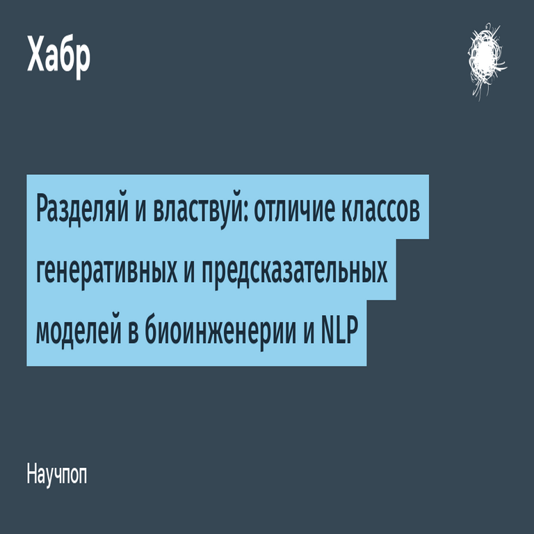 Divide y conquista: la distinción entre clases de modelos generativos y predictivos en bioingeniería y procesamiento del lenguaje natural. Divide y conquista: la distinción entre clases de modelos generativos y predictivos en bioingeniería y procesamiento del lenguaje natural.