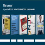 Cinco libros sobre empresas tecnológicas rusas.