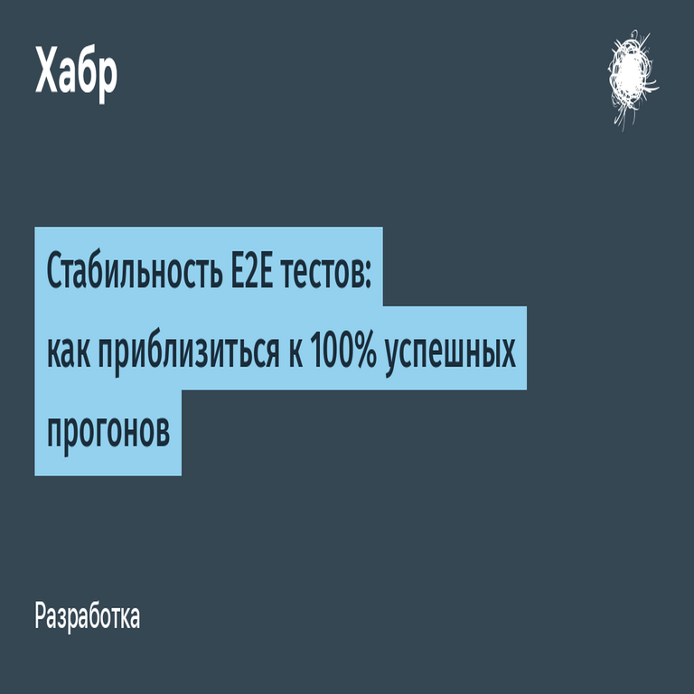 Estabilidad de las pruebas E2E: cómo lograr un 100% de ejecuciones exitosas Estabilidad de las pruebas E2E: cómo lograr un 100% de ejecuciones exitosas