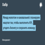 Entre el martillo y el yunque: planificamos el trimestre para cumplir con los KPI, satisfacer al negocio y preservar el equipo. Entre el martillo y el yunque: planificamos el trimestre para cumplir con los KPI, satisfacer al negocio y preservar el equipo.