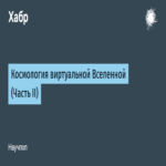 Cosmología del universo virtual (Parte II) Cosmología del universo virtual (Parte II)