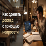 Cómo redactar un informe utilizando una red neuronal en solo 10 minutos: Guía sobre IA para la generación de trabajos académicos Cómo redactar un informe utilizando una red neuronal en solo 10 minutos: Guía sobre IA para la generación de trabajos académicos