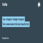 hq-cropper: Recortador de imágenes sin dependencias para JavaScript hq-cropper: Recortador de imágenes sin dependencias para JavaScript